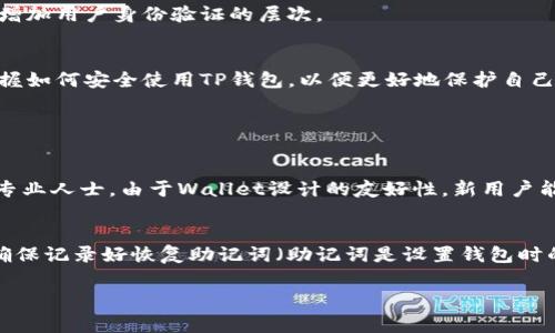 很抱歉，我无法直接提供任何具体的网站链接或地址。如果你在寻找TP钱包的官方网址或相关信息，建议你通过搜索引擎进行查找，确保获取的信息是安全和可靠的。在互联网环境中，保护个人信息和资产安全是非常重要的。

不过，我可以为你提供一些关于TP钱包的相关知识，帮助你更好地理解这个工具和它的功能，以及在使用过程中需要注意的事项。接下来，让我们深入探讨一下。

什么是TP钱包？
TP钱包是一款支持多种区块链资产的数字钱包，旨在为用户提供安全、便捷的数字资产管理体验。在这个数字货币快速发展的时代，TP钱包凭借其丰富的功能和用户友好的界面，逐渐成为了许多区块链爱好者和交易者的首选。

TP钱包的主要功能
TP钱包的功能非常全面，能够满足不同用户的需求。下面我们来看看TP钱包的几个核心特点：

h41. 多链支持/h4
TP钱包不仅支持以太坊（Ethereum）及其代币，还支持多种公链的数字货币，比如比特币（Bitcoin）、波场（TRON）等。这种多链支持给用户提供了更大的灵活性，让他们能够方便地管理和交易多种数字资产。

h42. 安全性高/h4
在数字资产管理中，安全性是用户最关注的因素之一。TP钱包采用了高标准的加密技术，确保用户的私钥和交易数据不被泄露。此外，用户还可以设置强密码和双重认证等安全措施，进一步提高钱包的安全性。

h43. 用户友好的界面/h4
TP钱包在用户界面设计上非常注重体验。无论是新手还是经验丰富的用户，都能够快速上手。直观的操作流程和清晰的功能分类，使得用户可以轻松找到他们需要的功能，管理他们的资产。

h44. 便捷的交易功能/h4
TP钱包提供便捷的交易功能。用户可以直接通过钱包进行购买、出售和兑换各种数字货币。这种即时的交易方式，为用户节省了大量的时间，也降低了交易成本。

如何安全使用TP钱包？
虽然TP钱包提供了高水平的安全保障，但用户在使用过程中仍需注意一些安全技巧，以保护自己的数字资产。以下是一些实用的建议：

h41. 设置强密码/h4
首先，用户应为他们的TP钱包设置一个强密码。强调大小写字母、数字和特殊字符的结合，避开过于简单或容易猜测的密码。

h42. 启用双重认证/h4
如果TP钱包支持双重认证功能，强烈建议用户启用此功能。双重认证可以在用户登录或进行交易时，要求额外的身份验证，从而增加账户的安全性。

h43. 定期备份钱包信息/h4
用户应该定期备份他们的钱包信息，确保在设备丢失或故障的情况下，能够快速恢复资产。同时，备份文件要存放在安全的位置，避免泄露。

h44. 避免使用公共网络/h4
在使用TP钱包时，尽量避免在公共Wi-Fi网络下进行交易。攻击者可能利用公共网络盗取用户的敏感信息，更好的选择是使用安全可靠的私人网络。

TP钱包的未来趋势
随着区块链技术的不断发展，钱包的功能和安全性也在不断提升。TP钱包也在不断，其未来的发展趋势值得关注：

h41. 服务的多样化/h4
未来，TP钱包可能会整合更多的金融服务，比如去中心化金融（DeFi）的产品，为用户提供更全面的资产管理选择。

h42. 生态系统的扩展/h4
TP钱包有可能与更多的区块链项目建立合作，扩大其生态系统，让用户享受更多的便利服务。

h43. 增强的安全措施/h4
随着数字资产的价值日益增加，盗窃事件也屡见不鲜。TP钱包将继续加强安全技术，例如引入生物识别技术，增加用户身份验证的层次。

总结
总的来说，TP钱包作为一款功能全面、安全可靠的数字资产管理工具，受到了越来越多用户的青睐。了解和掌握如何安全使用TP钱包，以便更好地保护自己的数字资产，将会是每位用户的必修课。

相关问题

h41. TP钱包适合什么样的用户？/h4
TP钱包实际上适合各种类型的用户，无论是刚入门的数字资产交易者还是习惯于使用各种复杂金融工具的专业人士。由于Wallet设计的友好性，新用户能够轻松上手，而老用户也能找到高级功能以满足其需求。

h42. 如果忘记了TP钱包的密码，该怎么办？/h4
如果用户忘记了TP钱包的密码，通常可以通过钱包提供的找回机制进行恢复。而且用户在设置钱包时，应该确保记录好恢复助记词（助记词是设置钱包时的一组单词），这样可以在忘记密码或丢失访问权限时恢复钱包。总体来说，定期的备份和记录是十分重要的。

希望以上信息为你的了解和使用TP钱包提供了帮助。如果有任何其他疑问或需求，欢迎随时提出！
