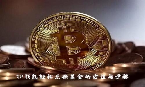 TP钱包轻松兑换美金的方法与步骤
