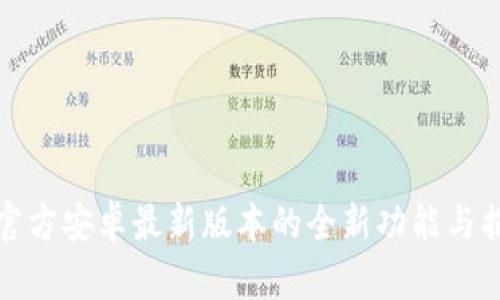 TP官方安卓最新版本的全新功能与揭秘