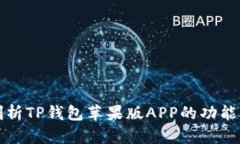 深度剖析TP钱包苹果版AP