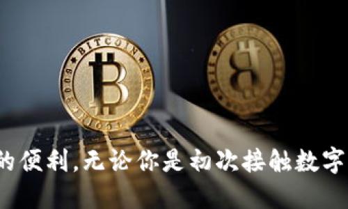   安全便捷的TP钱包APP正版下载指南 / 
 guanjianci tp钱包, 钱包软件, 手机应用, 下载指南 /guanjianci 

引言
在数字货币和区块链技术发展的今天，越来越多的人开始接触到区块链应用和数字资产管理。TP钱包以其用户友好、功能强大而受到广泛欢迎，是移动端上管理数字资产的优质选择。如果你正在寻找TP钱包APP的正版下载方法，这篇指南将为你提供全面的信息，确保你能安全地下载并使用这款热门的数字钱包。

什么是TP钱包？
TP钱包是一个多链数字资产管理工具，支持多种主流数字货币的存储与交易。它不仅可以存储比特币、以太坊等主流币种，还兼容多个区块链平台，使得用户能够轻松管理自己的数字资产。TP钱包的设计界面十分友好，无论你是数字货币的新手还是老手，都能很快上手。

TP钱包的核心优势
TP钱包的优势体现在多个方面。首先，它支持多种语言，方便全球用户使用。其次，它运行稳定，交易速度快，让用户在行情变化迅速的市场中也能快速作出反应。另外，TP钱包也注重用户的安全，采用多重加密机制，确保用户的资产安全。

为什么选择正版TP钱包APP？
下载正版的TP钱包APP对于用户来说至关重要。首先，正版应用可以提供及时的更新和安全漏洞修复，确保用户的数字资产不受损失。其次，正版APP拥有更好的用户支持服务，用户在遇到问题时可以得到及时的帮助。下载盗版或非官方版本不仅存在安全风险，还可能导致资产的丢失或遭到盗取。

如何下载TP钱包APP？
下载TP钱包APP的方法如下：
ol
    listrong访问官方网站：/strong首先，你需要访问TP钱包的官方网站，这里会提供正确的下载链接。/li
    listrong选择对应平台：/strongTP钱包支持多个手机操作系统，包括Android和iOS。在官网上选择对应你手机系统的下载链接。/li
    listrong完成下载：/strong点击下载链接后，按提示完成下载安装过程。如果你使用的是iOS设备，可以通过App Store搜寻“TP钱包”。/li
    listrong进行设置：/strong首次打开应用时，按照提示创建或导入你的钱包。建议在创建新钱包时保存好助记词，以防丢失。/li
/ol

登陆与保护你的TP钱包
成功下载并安装TP钱包后，登陆和保护钱包是接下来的重点。你可以选择设置强密码，避免随便使用简单的数字或字母组合。为提升安全性，开启双重验证功能也是一个有效的策略。这样，在你每次登录时，系统都会要求提供额外的验证信息，增加账户的安全防护。

使用TP钱包的注意事项
使用TP钱包时，用户也需要注意一些事项。
ul
    listrong定期更新：/strong保持APP在最新版本，及时更新有助于获得最新的安全功能和体验。/li
    listrong保持账户信息的私密性：/strong请勿向他人透露你的助记词、私钥等敏感信息，这些信息决定着你资产的安全。/li
    listrong关注官方信息：/strong关注TP钱包的官方社交媒体或官网，及时获取公告和更新动态，避免受骗。/li
/ul

如何解决常见问题？
在使用TP钱包过程中，用户可能会遇到一些常见问题。例如，如果你忘记了钱包的密码，怎么办？在这种情况下，首先不要惊慌，尝试使用设置好的找回措施，如果找回措施无法解决问题，建议访问TP钱包的官方支持页面，获取进一步帮助。

总结
总之，TP钱包作为一款功能丰富且安全的数字资产管理工具，值得用户去尝试和使用。在下载正版APP后，注意保护及合理使用，相信你会体验到数字资产管理的便利与乐趣。希望本篇指南能为你提供帮助，使你更好地使用TP钱包。在这个瞬息万变的数字时代，选择一款优秀的钱包，确保你的数字资产安全显得尤为重要。

问题一：如何确保TP钱包的安全性？
确保TP钱包的安全性可以通过多种方式实现：
ul
    listrong使用强密码：/strong设定一个复杂且独特的密码，让黑客很难破解。/li
    listrong双重验证：/strong开启双重验证（如短信或邮箱验证），在未授权设备尝试登录时，系统会要求额外的信息，这样可以有效避免账户被盗。/li
    listrong定期备份：/strong定期备份你的钱包数据和助记词，以防数据丢失。/li
/ul
总之，保持警觉，并采取必要的安全措施，是保护你的数字资产安全的关键。

问题二：怎样选择合适的数字资产？
选择合适的数字资产，需要考虑多个因素：
ul
    listrong项目的市场声誉：/strong研究不同币种或项目的市场声誉，选择那些有良好发展前景和社区支持的资产。/li
    listrong技术背景：/strong了解每个项目的技术背景和是否有实际应用场景，有潜力的项目通常都有明确的发展规划。/li
    listrong风险控制：/strong不同数字资产的波动性不同，投资前要评估自己的风险承受能力，并分散投资，避免一次性投入过多资金。/li
/ul
在选择数字资产时，了解市场动态和团队背景是非常重要的，可以帮助你做出更明智的投资决策。

结束语
希望这篇关于TP钱包的指南能对你有所帮助。数字资产的管理不再是个难题，让我们借助这些工具，轻松管理自己的财富，享受数字化革命带来的便利。无论你是初次接触数字货币还是已经是经验丰富的投资者，保持学习和探索的热情，才是适应这个快节奏领域的最佳途径。