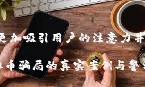 题目构思：为了让更加吸引用户的注意力并且契合，建议的为：

揭露网友投资虚拟币骗局的真实案例与警示
