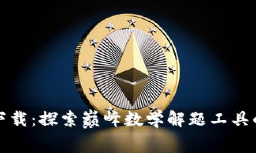 TPTP官方下载：探索巅峰数学解题工具的便捷之旅