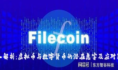 深入解析：虚拟币与数字货币的潜在危害及应对策略