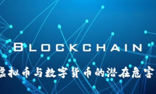 深入解析：虚拟币与数字货币的潜在危害及应对策略