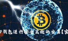  如何使用TP钱包进行安全