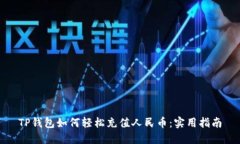 TP钱包如何轻松充值人民币