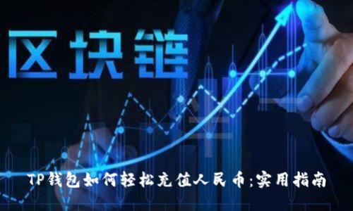 TP钱包如何轻松充值人民币：实用指南