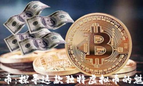 
成吉思汗币：探寻这款独特虚拟币的魅力与潜力