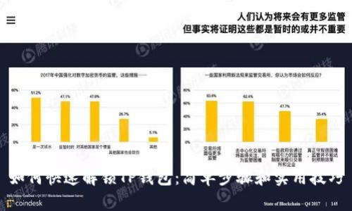 如何快速解锁TP钱包：简单步骤和实用技巧