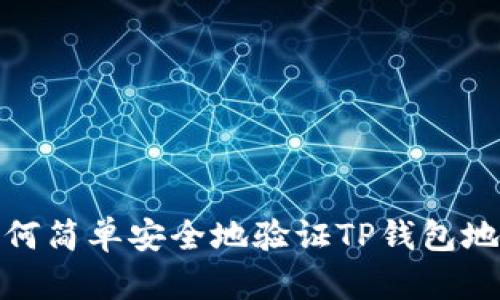 如何简单安全地验证TP钱包地址