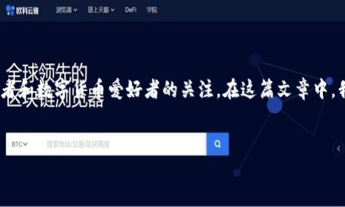 在数字货币的世界里，随着区块链技术的不断发展，虚拟币的种类也日益繁多。其中，Blor虚拟币作为一种独特的加密货币，吸引了许多投资者和数字货币爱好者的关注。在这篇文章中，我们将深入探讨Blor虚拟币的特点、优势以及它在加密货币市场中的地位，并回答一些相关问题，帮助大家更好地理解这个新兴的数字资产。


解析Blor虚拟币：投资者不可错过的数字资产