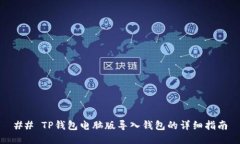 ## TP钱包电脑版导入钱包的