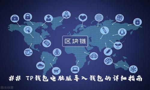 ## TP钱包电脑版导入钱包的详细指南