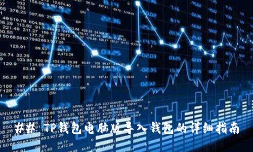 ## TP钱包电脑版导入钱包的详细指南