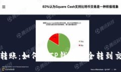 轻松转账：如何从TP钱包安