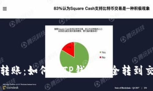 轻松转账：如何从TP钱包安全转到交易所