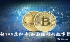 深入了解TAO虚拟币：如影