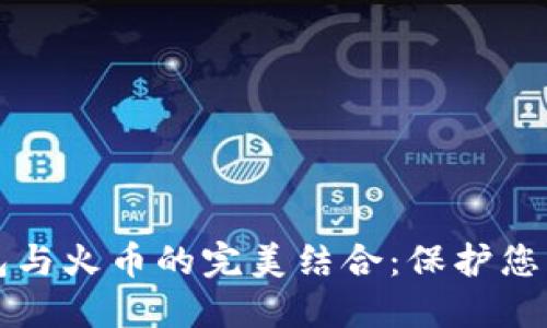 探索TP钱包与火币的完美结合：保护您的数字资产