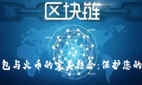 探索TP钱包与火币的完美结合：保护您的数字资产