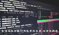 如何高效移除TP钱包中的交