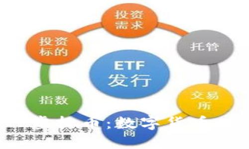 深入了解CTP虚拟币：数字货币时代的新机遇