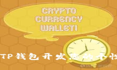 如何利用TP钱包开发您的个性化DAPP？