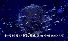 如何利用TP钱包开发您的个