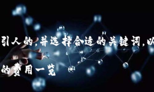 u思考与关键词设置/u

为了确保这个话题在中的效果，我们需要构建一个吸引人的，并选择合适的关键词。以下是针对“tp钱包提币到交易所手续费”的和关键词。

揭开TP钱包提币到交易所的隐藏手续费：你需要知道的费用一览