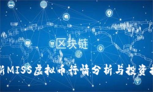 最新MISS虚拟币行情分析与投资指南