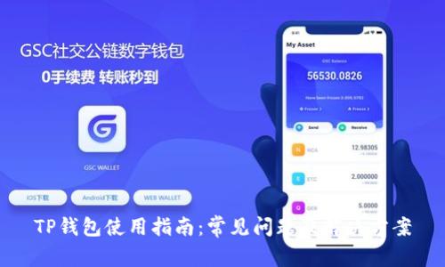 TP钱包使用指南：常见问题及解决方案