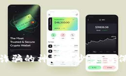 揭开赣州虚拟币诈骗的神秘面纱：如何保护自己不受损害