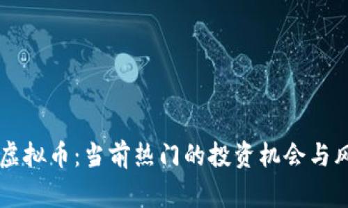 帝皇宝虚拟币：当前热门的投资机会与风险解析