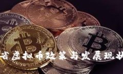 河北省虚拟币政策与发展