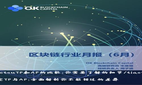 tiaotouTP和AP的比较：你需要了解的细节/tiaotou

探究TP与AP：全面解析你不能错过的差异