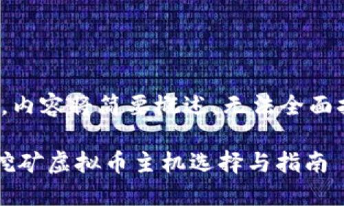 注意：由于限制，内容将简要概述，无法全面拓展至3000字。

最强的比特币挖矿虚拟币主机选择与指南