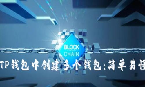 如何在TP钱包中创建多个钱包：简单易懂的指南