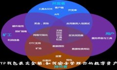 TP钱包最高金额：如何安全