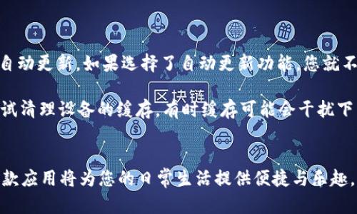   轻松获取TP官网APP的完整指南 / 

 guanjianci TP官网, TP下载, 官方应用, 手机APP /guanjianci 

引言
在这个科技高速发展的时代，手机APP已成为我们生活中不可或缺的一部分。特别是对于市场上热切期待的TP官网APP，许多用户都想知道如何方便、迅速地下载到这款应用。本文将为您提供一份详尽的指南，帮助您轻松获取TP官网APP，同时也会回答一些常见问题，让您无忧上手。

第一步：了解TP官网APP
TP官网APP是为广大用户提供的一款移动应用，专注于提供最新的信息、产品以及服务等。在使用TP官网APP后，用户能够随时随地获取所需的内容，方便快捷，深受大众喜爱。这款APP不仅界面友好、功能齐全，还结合了最新的用户体验设计，因此无论是新手还是老司机，都会在使用中感受到极大的便利。

第二步：确认下载来源
在决定下载TP官网APP之前，确认下载的来源至关重要。我们强烈建议用户通过TP官方网站进行下载。这样可以确保您获得的是最新版本的APP，避免安全隐患或者遭遇非正规版本带来的诸多麻烦。在互联网的世界中，安全永远是放在第一位的，一定要警惕那些非正规渠道的下载链接。

第三步：下载方式
现在我们来讨论下载TP官网下载APP的具体方法。虽然不同操作系统（如Android和iOS）可能略有差异，但通常来说，下载过程相对简单。
对于Android用户，您可以按照以下步骤进行下载：
ol
li打开您的手机设置，前往“安全”选项。/li
li确保您允许安装来自未知来源的应用（这一点尤为重要）。/li
li在浏览器中搜索“TP官网”，访问官方网站。/li
li找到“下载”或“获取APP”选项，点击后按照提示进行下载。/li
li下载完成后，进入手机下载管理或文件管理器，找到下载的APK文件进行安装。/li
/ol
对于iOS用户，下载步骤相对直接，只需在App Store中进行搜索：
ol
li打开App Store，进入“搜索”界面。/li
li输入“TP官网”进行搜索。/li
li找到相关的应用后，点击“获取”，然后按照提示输入Apple ID密码进行下载。/li
/ol

第四步：首次登录与设置
成功下载并安装了TP官网APP后，用户需要进行首次登录与设置。通常，在打开APP后，系统会要求您输入您的账户信息。如果您尚未注册，通常也能在APP内找到注册的选项。登录后，用户可以根据自己的需求进行相应的设置，如个性化推荐、通知设置等，确保在使用时获取最佳体验。

第五步：常见问题解答
虽然下载过程相对简单，但对于许多用户来说，仍然会遇到一些问题。以下是几个常见问题的解答，帮助您更加顺畅地使用TP官网APP：
h4问题1：我如何确保下载的TP官网APP是最新版本？/h4
为了确保下载到最新版本，建议您定时前往TP官网进行检查，尤其是在APP发布新版本之时。此外，对于Android用户，Google Play商店也会自动更新，如果选择了自动更新功能，您就不需要手动去更新了。对于iOS用户，App Store同样提供了自动更新的选项，只需在设置中打开该功能，您将永远拥有最新版本的TP官网APP。
h4问题2：如果下载失败，我该怎么办？/h4
下载失败可能由于各种原因，您可以尝试以下方法进行解决：第一，检查您的网络连接是否正常，确保有稳定的Wi-Fi或者移动数据；第二，尝试清理设备的缓存，有时缓存可能会干扰下载；第三，重启手机后再次尝试下载；最后，若仍旧无法解决，您可以联系客服，获取专业帮助。

结尾
通过本文的详细介绍，相信您已经对TP官网APP的下载流程有了清晰的认识。无论您是技术小白还是科技达人，下载这款APP都不是难事。这款应用将为您的日常生活提供便捷与乐趣。如果您还有更多问题，随时可以回到本文或访问TP官网寻求帮助。让我们一起享受这款出色应用带来的便利吧！