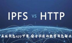 官方正版钱包app下载，安