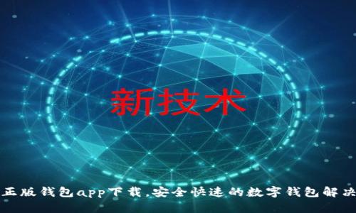 官方正版钱包app下载，安全快速的数字钱包解决方案