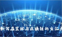 NBA球星虚拟币：如何在篮