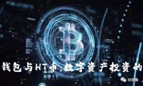 探索TP钱包与HT币：数字资产投资的新机遇