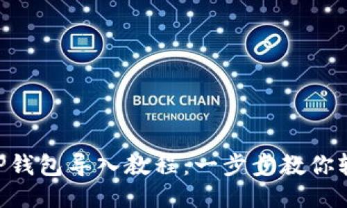电脑版TP钱包导入教程：一步步教你轻松上手!