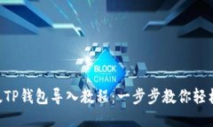 电脑版TP钱包导入教程：一