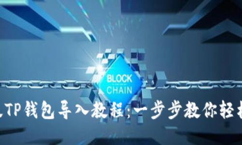 电脑版TP钱包导入教程：一步步教你轻松上手!