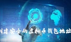如何创建安全的虚拟币钱