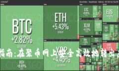 全面指南：在聚币网上安