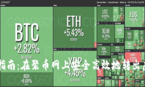 全面指南：在聚币网上安全高效地转出虚拟币
