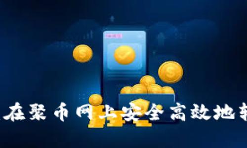 全面指南：在聚币网上安全高效地转出虚拟币